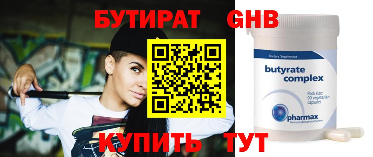 Бутират GHB Калининград